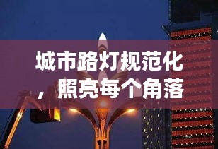 城市路灯规范化，照亮每个角落，守护万家灯火