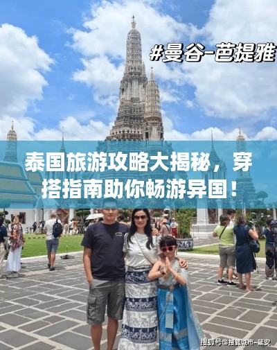 泰国旅游攻略大揭秘，穿搭指南助你畅游异国！