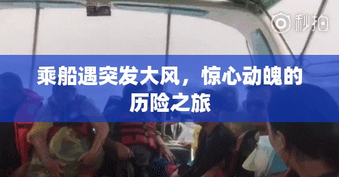 乘船遇突发大风，惊心动魄的历险之旅