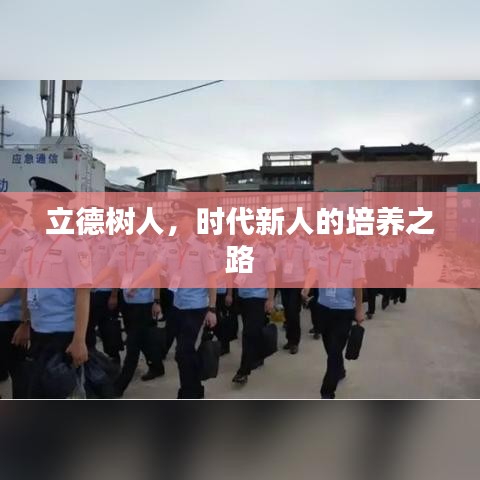 立德树人，时代新人的培养之路