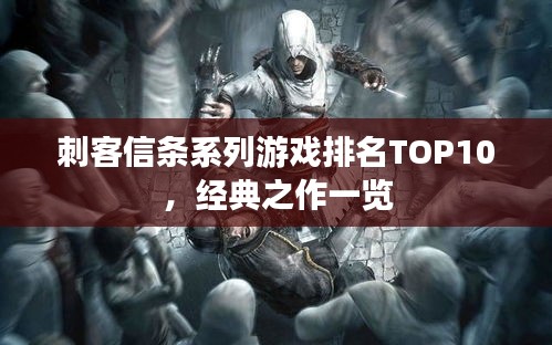 刺客信条系列游戏排名TOP10，经典之作一览