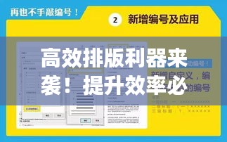高效排版利器来袭！提升效率必备神器，轻松下载体验全新篇章！