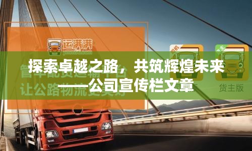 探索卓越之路，共筑辉煌未来——公司宣传栏文章
