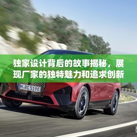 独家设计背后的故事揭秘，展现厂家的独特魅力和追求创新之路