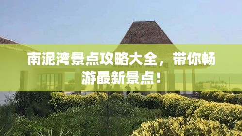 南泥湾景点攻略大全，带你畅游最新景点！