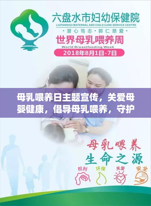 母乳喂养日主题宣传，关爱母婴健康，倡导母乳喂养，守护生命之源！