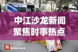 中江沙龙新闻聚焦时事热点，传递最新资讯动态