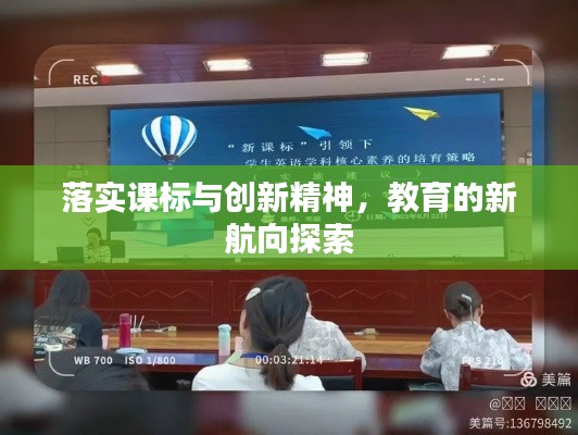 落实课标与创新精神，教育的新航向探索