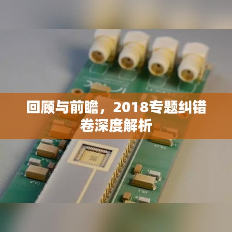 回顾与前瞻，2018专题纠错卷深度解析