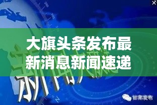 大旗头条发布最新消息新闻速递