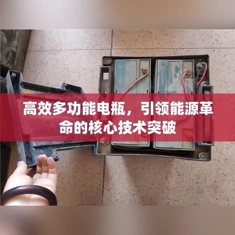 高效多功能电瓶，引领能源革命的核心技术突破