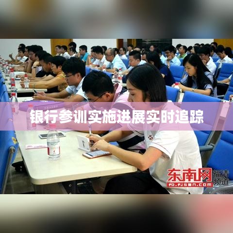 银行参训实施进展实时追踪