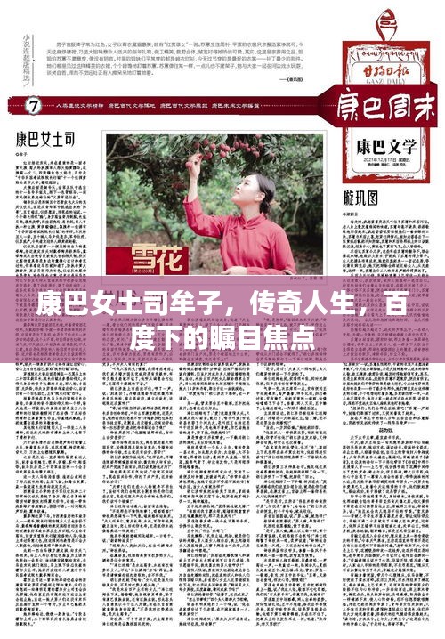 康巴女土司牟子，传奇人生，百度下的瞩目焦点