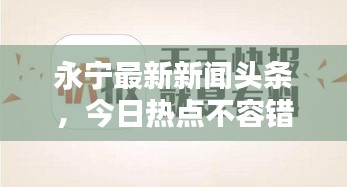 永宁最新新闻头条，今日热点不容错过！