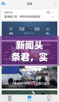 新闻头条君，实时掌握最新资讯，必备神器助你轻松了解天下事