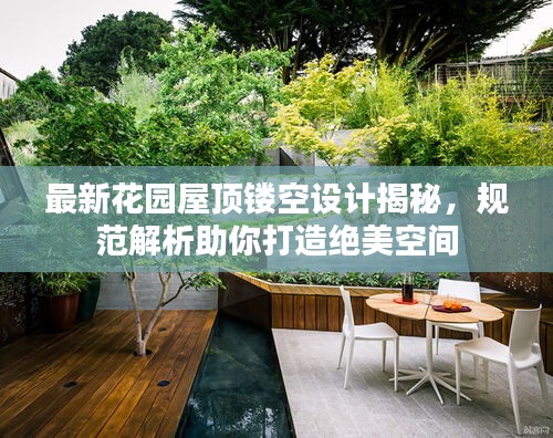 最新花园屋顶镂空设计揭秘，规范解析助你打造绝美空间