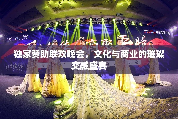 独家赞助联欢晚会，文化与商业的璀璨交融盛宴