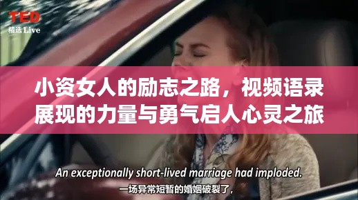 小资女人的励志之路，视频语录展现的力量与勇气启人心灵之旅