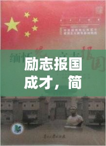 励志报国成才，简短语录集结