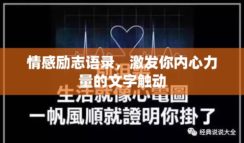 情感励志语录，激发你内心力量的文字触动