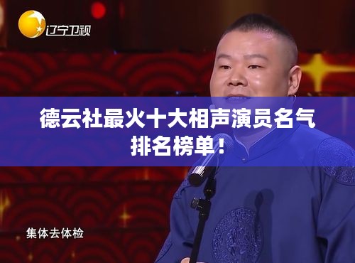 德云社最火十大相声演员名气排名榜单！