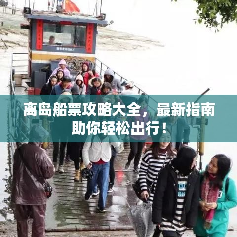 离岛船票攻略大全，最新指南助你轻松出行！