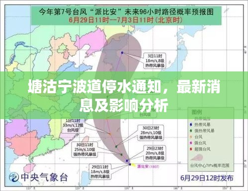 塘沽宁波道停水通知，最新消息及影响分析