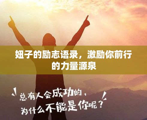 妞子的励志语录，激励你前行的力量源泉