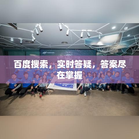 百度搜索，实时答疑，答案尽在掌握