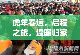 虎年春运，启程之旅，温暖归家路