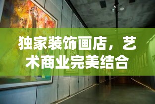 独家装饰画店，艺术商业完美结合，收藏投资首选！