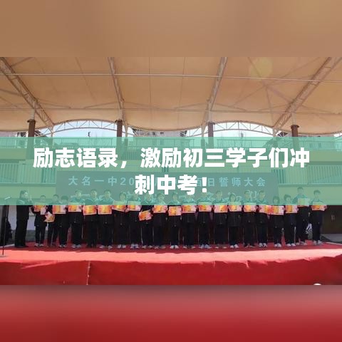 励志语录，激励初三学子们冲刺中考！