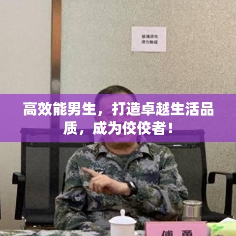 高效能男生，打造卓越生活品质，成为佼佼者！