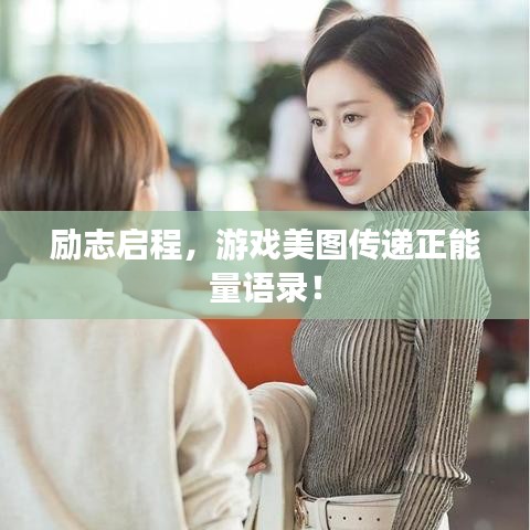 励志启程，游戏美图传递正能量语录！