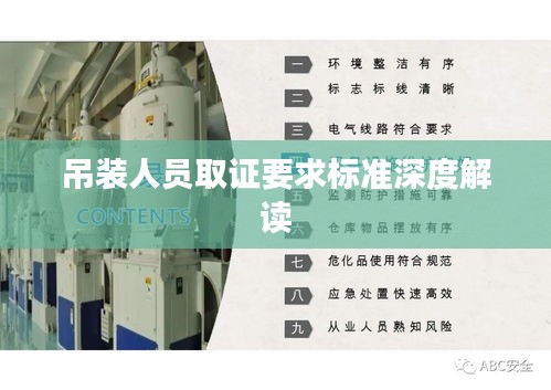 吊装人员取证要求标准深度解读