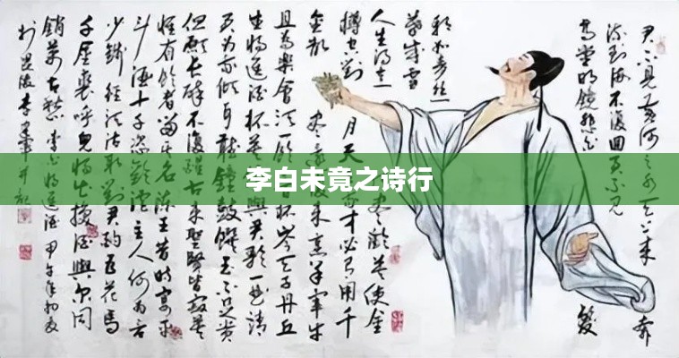 李白未竟之诗行