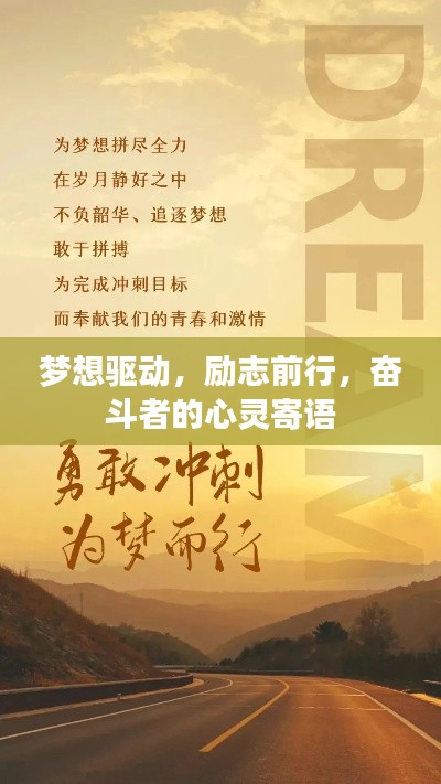 梦想驱动，励志前行，奋斗者的心灵寄语