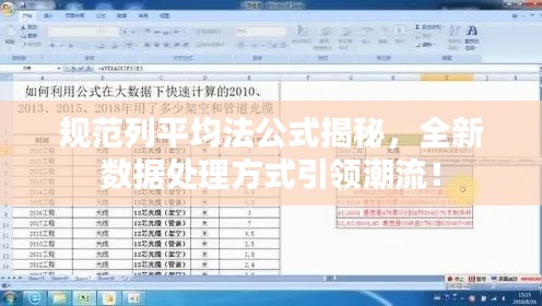 规范列平均法公式揭秘，全新数据处理方式引领潮流！