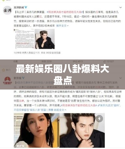 最新娱乐圈八卦爆料大盘点