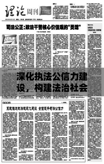 深化执法公信力建设，构建法治社会的稳固基石