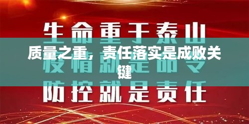 质量之重，责任落实是成败关键