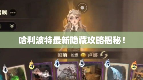 哈利波特最新隐藏攻略揭秘！
