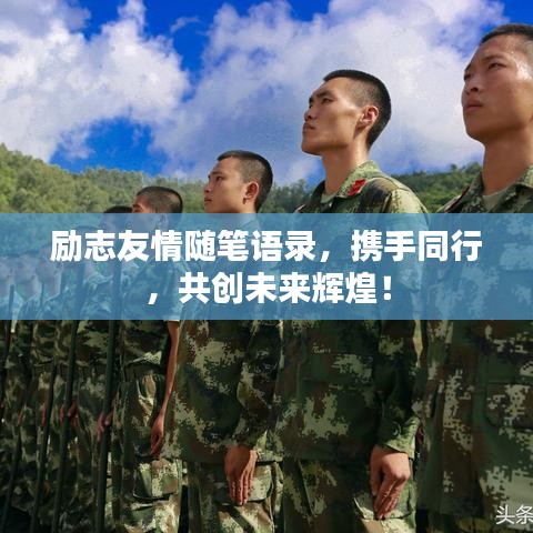 励志友情随笔语录，携手同行，共创未来辉煌！