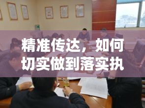精准传达，如何切实做到落实执行？