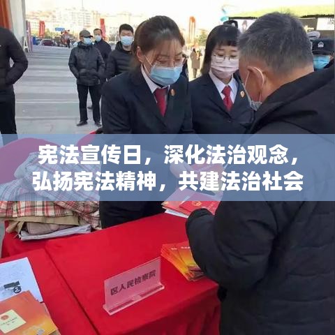 宪法宣传日，深化法治观念，弘扬宪法精神，共建法治社会