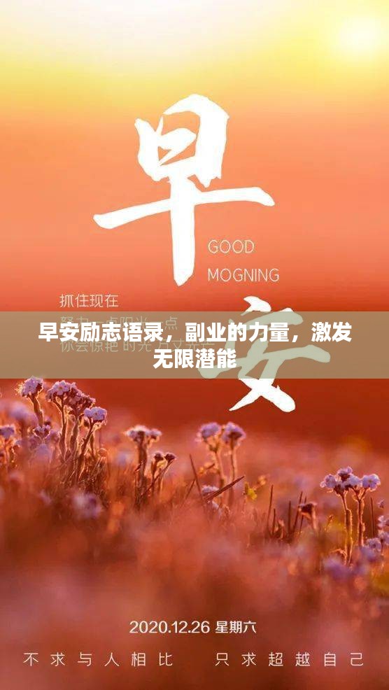 早安励志语录，副业的力量，激发无限潜能