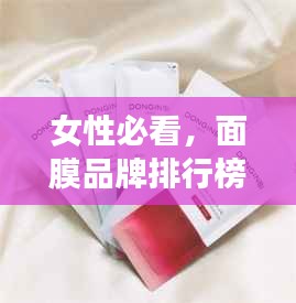 女性必看，面膜品牌排行榜TOP10，百度收录标准吸睛标题