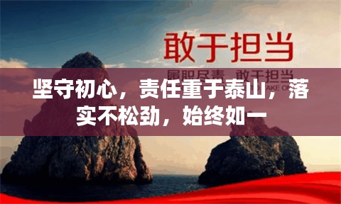 坚守初心，责任重于泰山，落实不松劲，始终如一