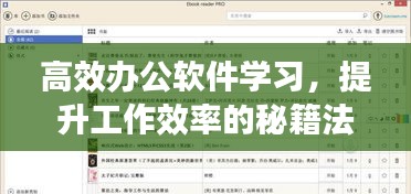 高效办公软件学习，提升工作效率的秘籍法宝