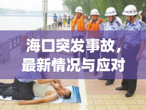 海口突发事故，最新情况与应对措施